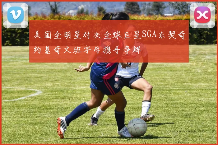 美国全明星对决全球巨星SGA东契奇约基奇文班字母携手争辉