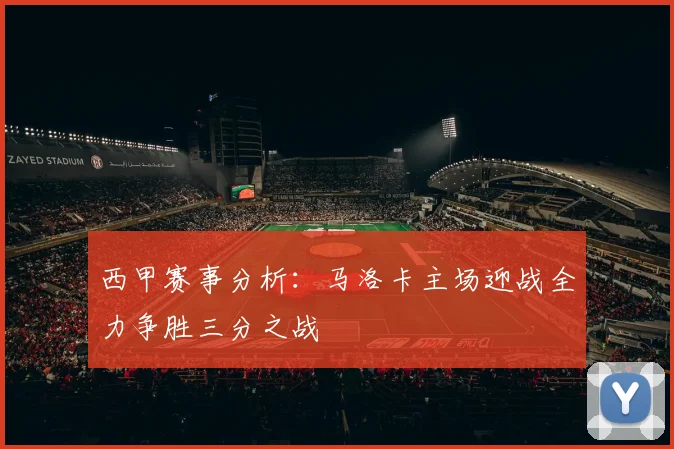 西甲赛事分析：马洛卡主场迎战全力争胜三分之战