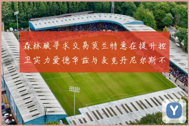 森林狼寻求交易莫兰特意在提升控卫实力爱德华兹与麦克丹尼尔斯不在交易名单内