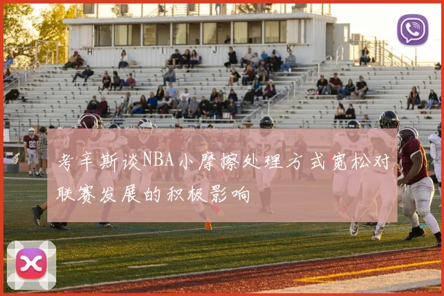 考辛斯谈NBA小摩擦处理方式宽松对联赛发展的积极影响