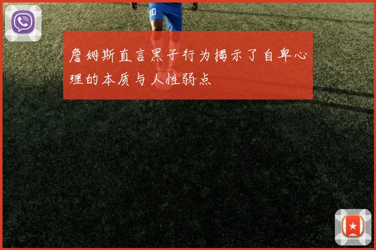 詹姆斯直言黑子行为揭示了自卑心理的本质与人性弱点