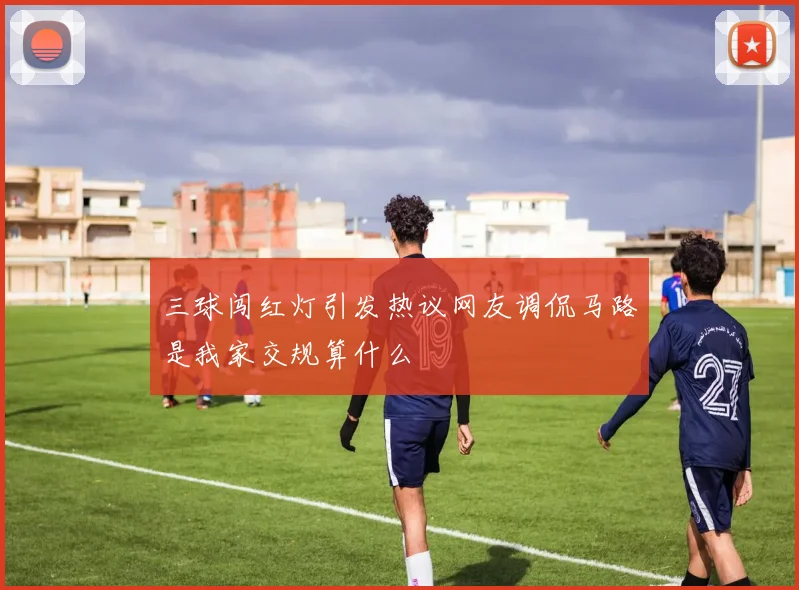 三球闯红灯引发热议网友调侃马路是我家交规算什么