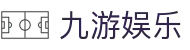九游娱乐(中国)官方网站-娱乐平台_JIUYOUGAME