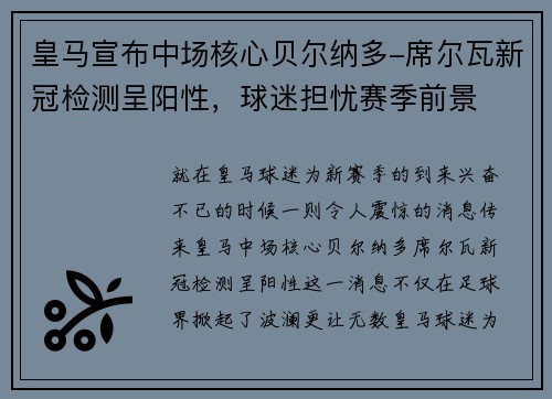 皇马宣布中场核心贝尔纳多-席尔瓦新冠检测呈阳性，球迷担忧赛季前景