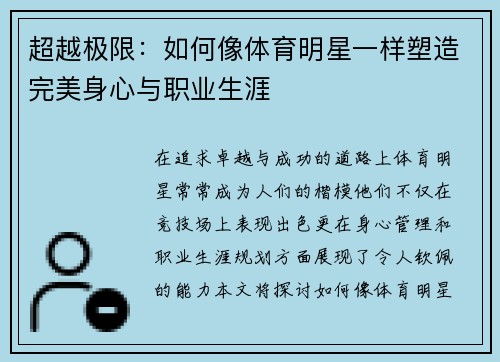 超越极限：如何像体育明星一样塑造完美身心与职业生涯