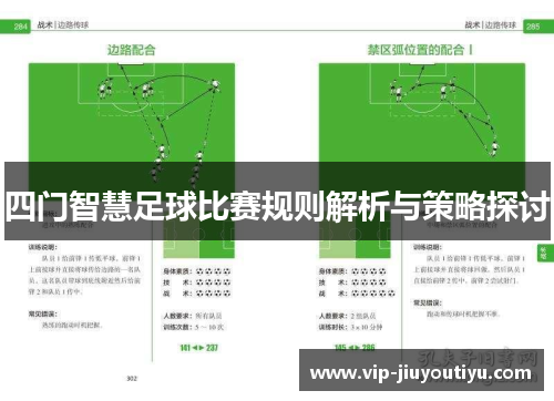 四门智慧足球比赛规则解析与策略探讨