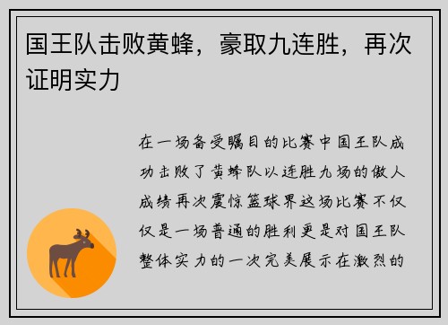 国王队击败黄蜂，豪取九连胜，再次证明实力