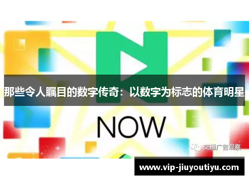那些令人瞩目的数字传奇：以数字为标志的体育明星