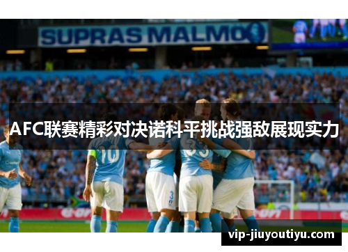 AFC联赛精彩对决诺科平挑战强敌展现实力