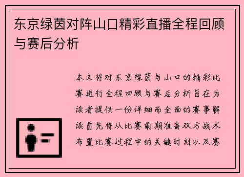 东京绿茵对阵山口精彩直播全程回顾与赛后分析
