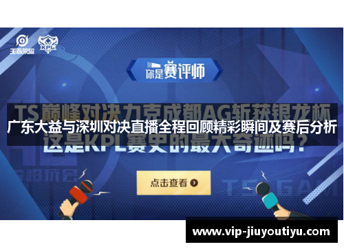 广东大益与深圳对决直播全程回顾精彩瞬间及赛后分析