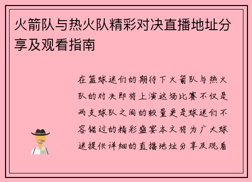 火箭队与热火队精彩对决直播地址分享及观看指南