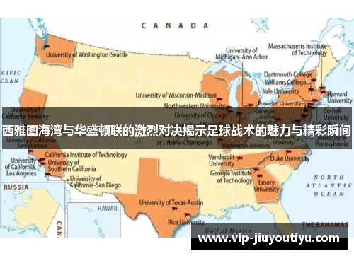 西雅图海湾与华盛顿联的激烈对决揭示足球战术的魅力与精彩瞬间